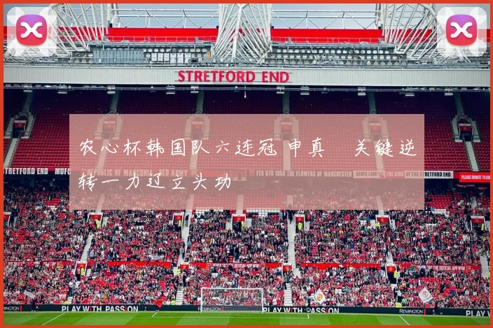 农心杯韩国队六连冠 申真谞关键逆转一力辽立头功