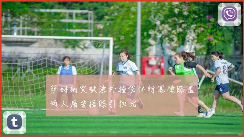 萨姆纳突破意外撞伤怀特塞德膝盖两人痛苦捂膝引担忧