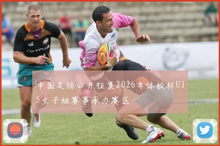 中国足协公开征集2026年体校杯U15女子组赛事承办赛区