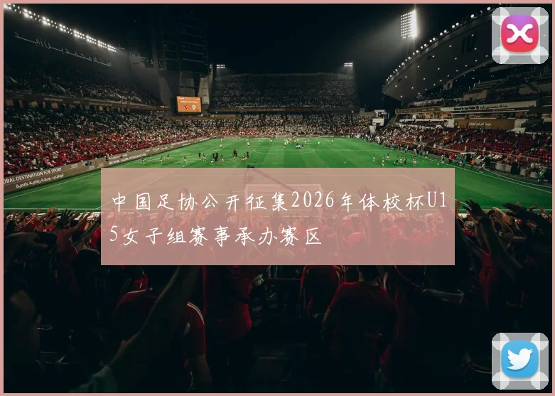 中国足协公开征集2026年体校杯U15女子组赛事承办赛区