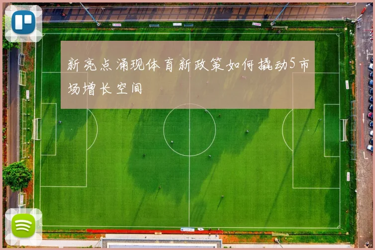 新亮点涌现体育新政策如何撬动5市场增长空间